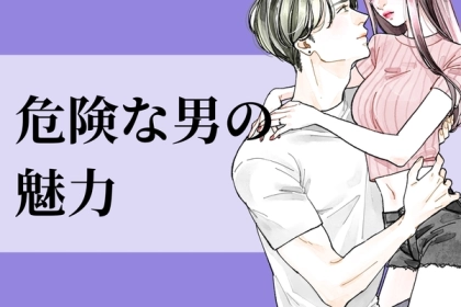 ハマると抜け出せない「危険な男」の魅力。本能的に惹かれてしまうその理由とは？