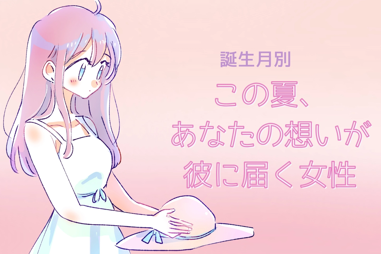 【誕生月別】この夏、「あなたの想い」が彼に届く女性ランキング＜第１位～第３位＞