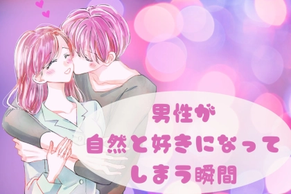 「好きって努力と正反対」男性が自然と好きになってしまう瞬間とは