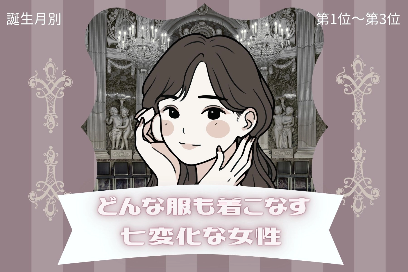 【誕生月別】どんな服も着こなす七変化な女性ランキング＜第１位～第３位＞