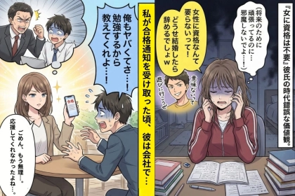 彼「女性に資格なんて必要ないだろ」資格勉強の邪魔ばかりしてくる彼氏→彼の勉強不足によって状況が一変！？