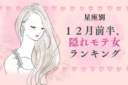 【星座別】抜け駆けしちゃえ！１２月前半、隠れモテ女ランキング＜第４〜６位＞