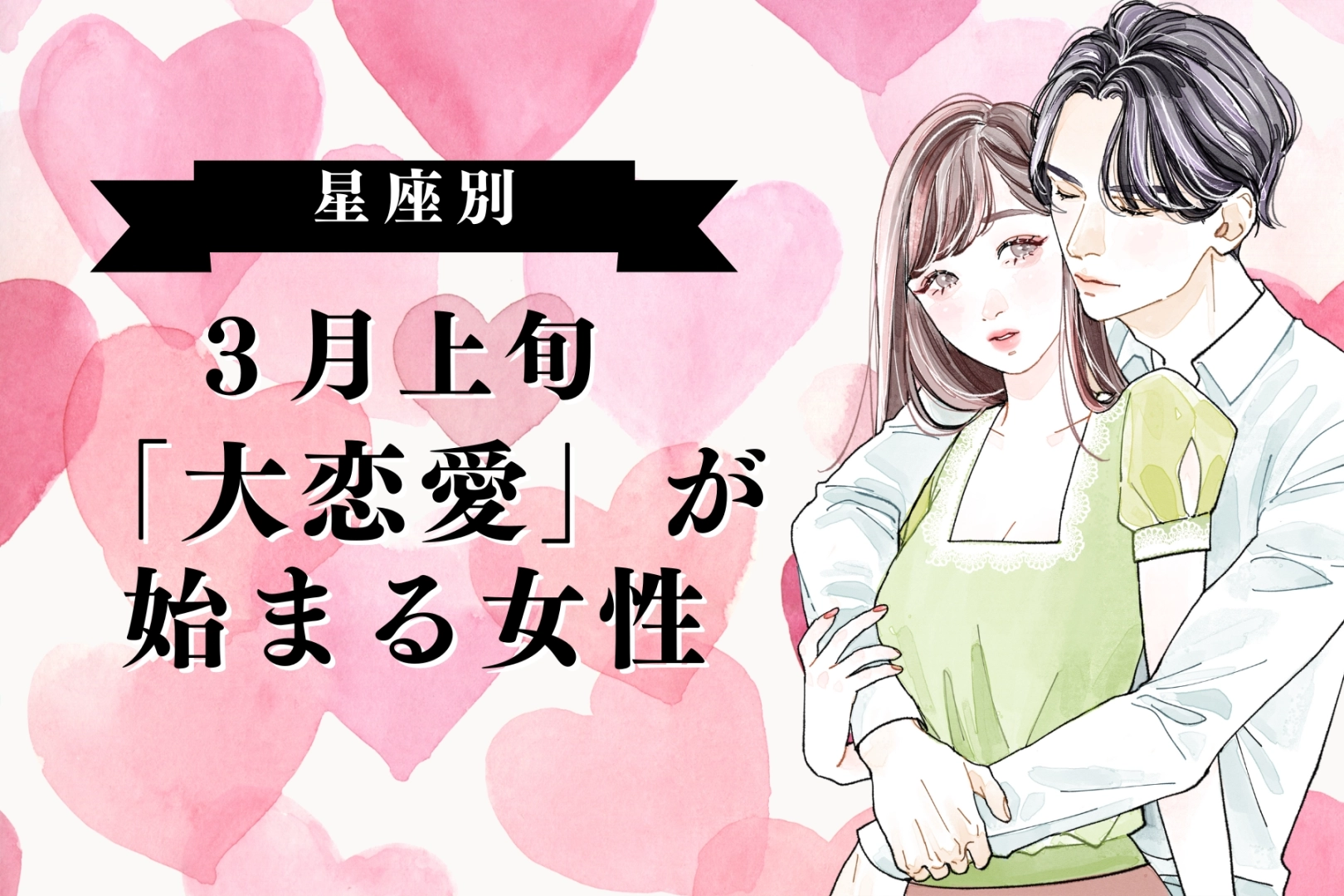 【星座別】３月上旬、「大恋愛」が始まる女性ランキング＜第１位～第３位＞