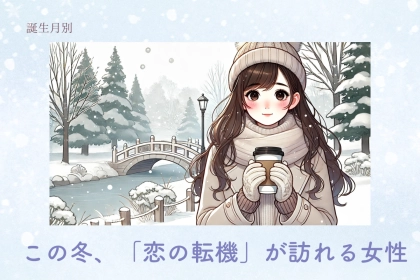 【誕生月別】この冬、「恋の転機」が訪れる女性ランキング＜第４位〜第６位＞