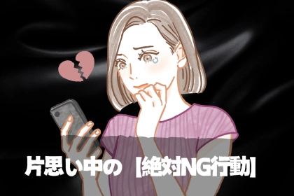 ※実は、逆効果。多くの女性が片思い中にやりがちな【絶対NG行動】