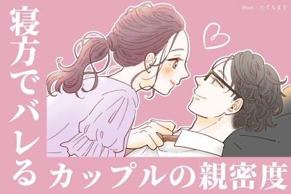 「寝方」でバレる！カップルの本当の親密度とは？