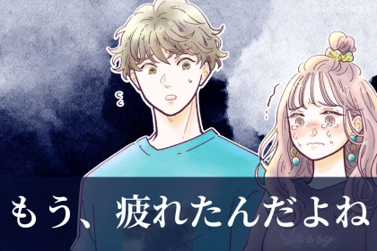 「もう、疲れたんだよね…」男性が恋人と一緒に居て“辛い”と感じたとき