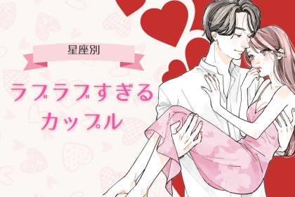 【星座別】周りから見ても可愛い♡ラブラブすぎるカップル＜第１位～第３位＞