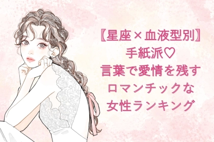 【星座×血液型別】手紙派♡言葉で愛情を残すロマンチックな女性ランキング＜第１位〜第３位＞