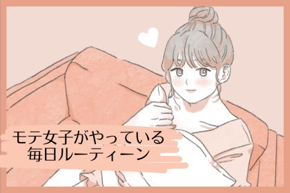 モテたいならこれをやれ！モテ女子がやっている毎日ルーティン