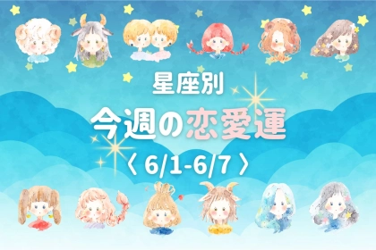 【星座別】今週の恋愛運(6/1-6/7)＜てんびん座〜うお座＞