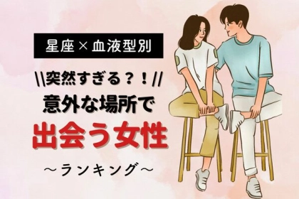 【星座x血液型別】意外な場所で？！出会いがある女性ランキング〈第１位～第３位〉