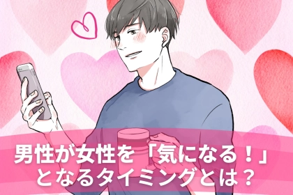 女性とは全然違う。男性が異性を気になり始める瞬間TOP３