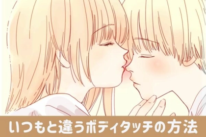 新鮮さが欲しい...！いつもと違う愛情表現の方法って？