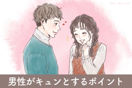 女性としては意外な結果に！男性が「好き」と感じる女性の特徴