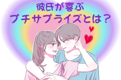 【遠距離必見】彼氏が喜ぶプチサプライズとは？