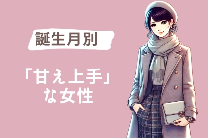 【誕生月別】甘え上手な女性ランキング＜最下位～第１０位＞