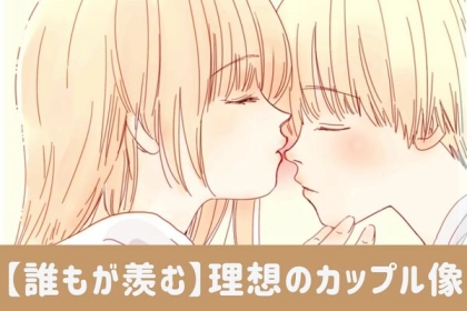 目標です！誰もが羨む理想のカップル像って？