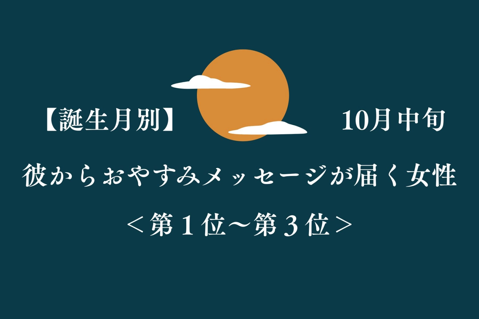 【誕生月別】10月中旬、彼からおやすみメッセージが届く女性ランキング<第1位~第3位>