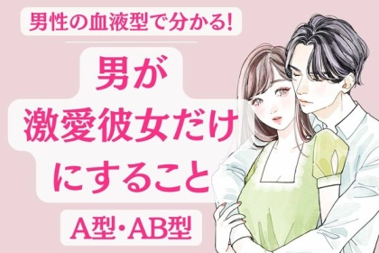 男性の血液型でわかる！男が「溺愛彼女だけにすること」＜A型・AB型＞