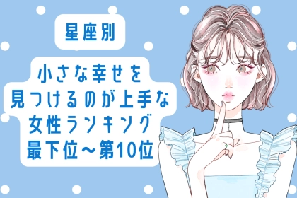 【星座別】小さな幸せを見つけるのが上手な女性ランキング＜最下位～第１０位＞