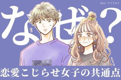 うまくいかないのはなぜ...？恋愛をこじらせてしまう女性の共通点