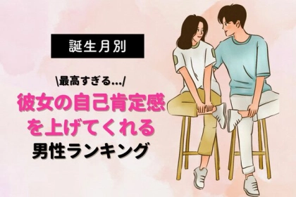【誕生月別】彼女の自己肯定感を上げてくれる男性ランキング＜第４〜６位＞