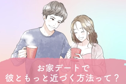 人目がないからこそチャンス？【お家デートで彼ともっと近づく】方法って？第３位：共同料理、第２位：映画鑑賞、第１位は...？