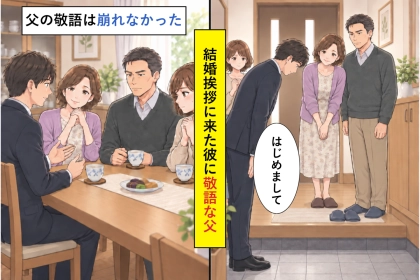 敬語は距離を置くための言葉？付き合って３年の彼を連れて行った実家で、父の態度が分からなかった