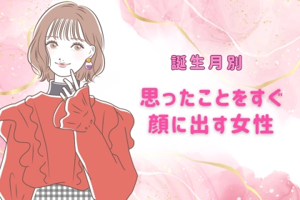 【誕生月別】超分かりやすい。思ったことをすぐ顔に出す女性ランキング＜第４位～第６位＞