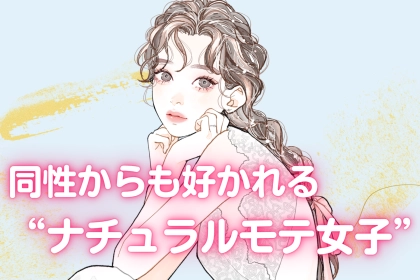 【なぜか目が離せない】同性からも好かれる“ナチュラルモテ女子”の習慣３つ