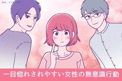 「俺、あの子タイプだわ」一目惚れされやすい女性の無意識行動