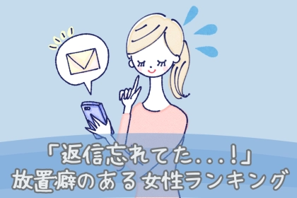 【星座別】「返信するの忘れてた…」放置癖のある女性ランキング＜第１位～第３位＞