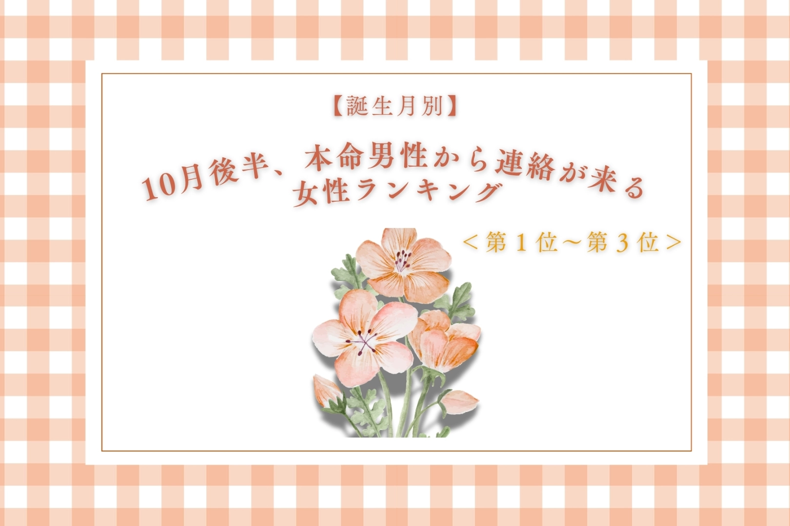 【誕生月別】10月後半、本命男性から連絡が来る女性ランキング<第1位~第3位>