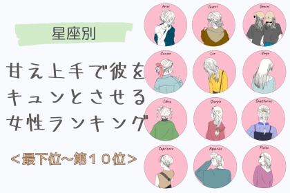 【星座別】甘え方がかわいくて彼をキュンとさせる女性ランキング＜最下位～第１０位＞