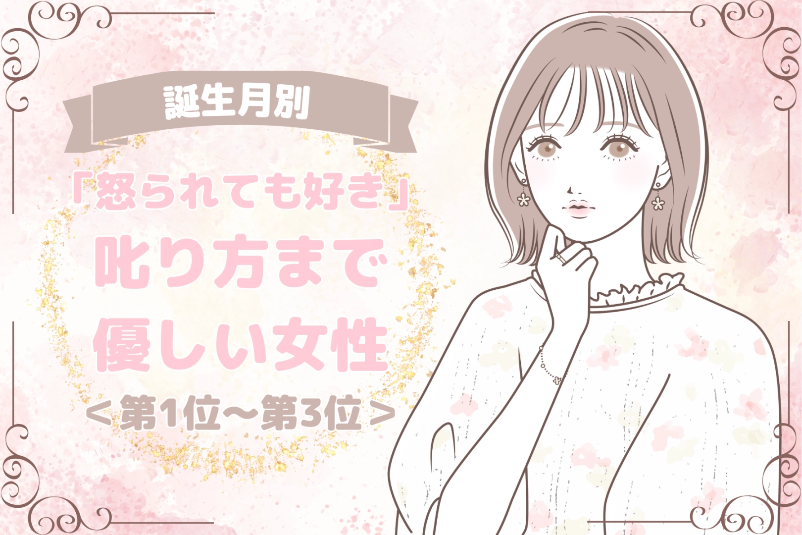 【誕生月別】「怒られても好き」叱り方まで優しい女性ランキング<第1位~第3位>