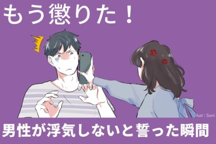 もう懲りた！男性が「二度と浮気しない」と誓った瞬間は？