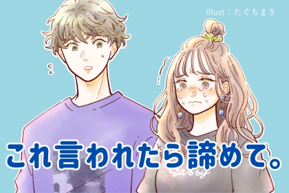 これ言われたら諦めて。片思いのまま終わった「脈ナシなひとこと」