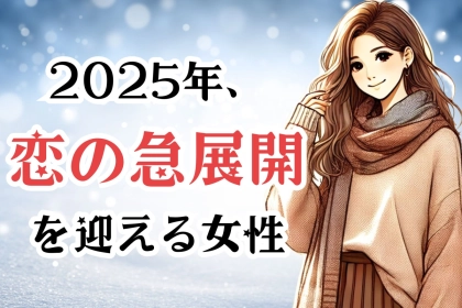 【誕生月別】２０２５年、恋の急展開を迎える女性ランキング＜第４位～第６位＞