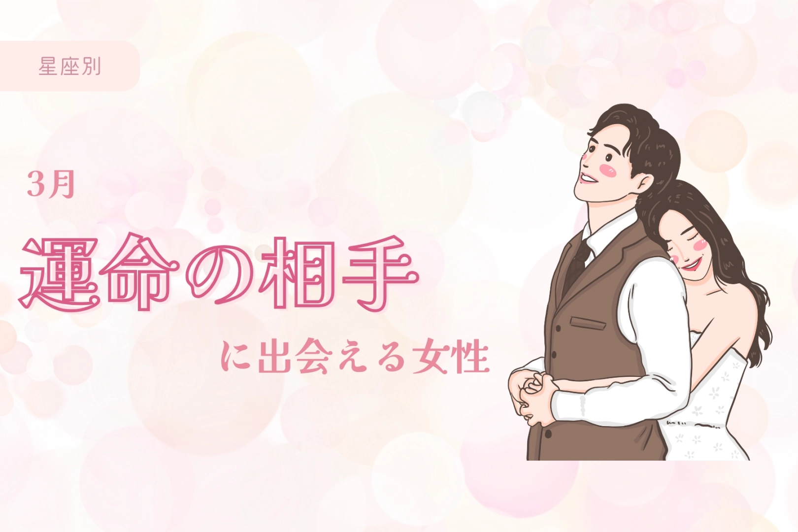 【星座別】３月、運命の相手に出会える女性 ランキング＜第４位～第６位＞
