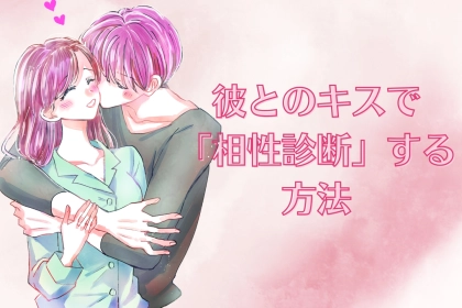 【こっそり診断】彼とのキスで「相性診断」する方法