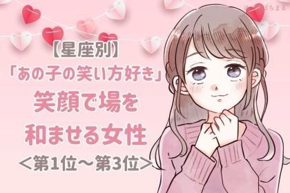 【星座別】「あの子の笑い方好き」笑顔で場を和ませる女性ランキング＜第１位～第３位＞