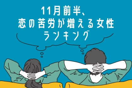 【星座別】１１月前半、恋の苦労が増える女性ランキング＜第４位～第６位＞