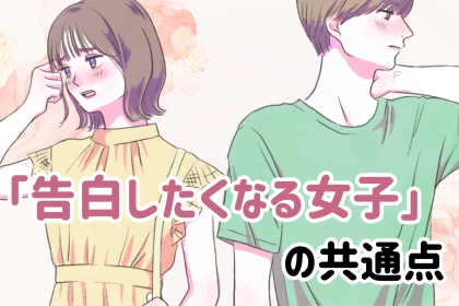 【片思い卒業】男性が「告白したくなる女子」の共通点