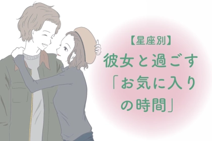男性の星座でわかる！彼女と過ごす「お気に入りの時間」＜おひつじ座〜おとめ座＞