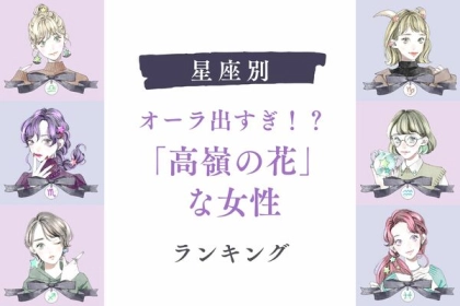 【星座別】オーラ出すぎ！？「高嶺の花」な女性ランキング＜第１〜３位＞