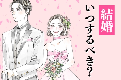 結婚のベストタイミング！【いつ結婚すべき？】第３位：３０歳のメリット、第２位：２０代後半の理由、第１位は...？