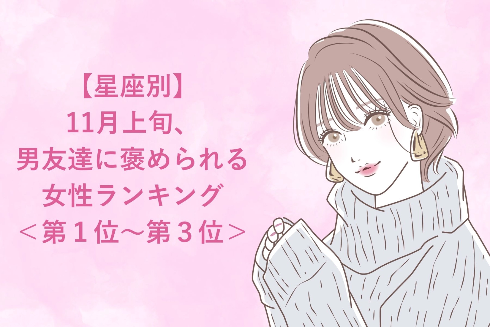【星座別】11月上旬、男友達に褒められる女性ランキング<第1位~第3位>