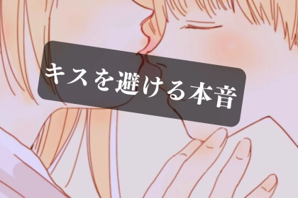 彼がキスを避けるのはなぜ？隠された男のホンネとは？