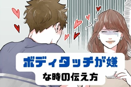 「どう言えばいい？」彼からのボディタッチが嫌だった時の伝え方